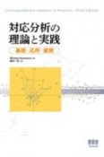 対応分析の理論と実践　基礎・応用・展開