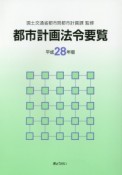 都市計画法令要覧　平成28年