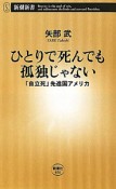 ひとりで死んでも孤独じゃない