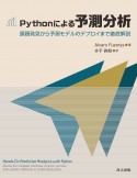 Pythonによる予測分析　課題発見から予測モデルのデプロイまで徹底解説