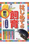 はじめての飼育　8巻セット