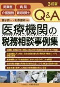 Q＆A　医療機関の税務相談事例集＜3訂版＞