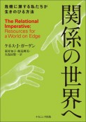 関係の世界へ　危機に瀕する私たちが生きのびる方法