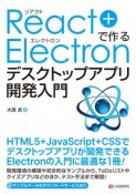 React＋Electronで作る　デスクトップアプリ開発入門