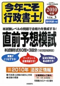 今年こそ行政書士！直前予想模試　2010