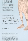 ハイブリッド・ヒューマンたち　人と機械の接合の前線から