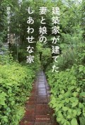 建築家が建てた妻と娘のしあわせな家