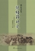 説経節研究　歴史資料編