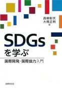 SDGsを学ぶ