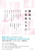 韓国の小説家たち（2）