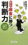 東大式麻雀に勝つ判断力