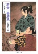 新吾十番勝負　流離の巻（3）