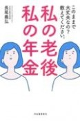 私の老後私の年金　このままで大丈夫なの？教えてください。