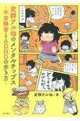 史群アル仙のメンタルチップス〜不安障害とADHDの歩き方〜