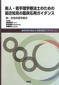 新人・若手理学療法士のための最近知見の臨床応用ガイダンス　筋・骨格系理学療法　臨床思考を踏まえる理学療法プラクティス