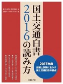 国土交通白書2016の読み方