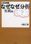 なぜなぜ分析　実践編