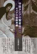 中世ロシアの聖者伝　モスクワ勃興期編（1）