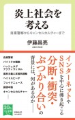 炎上社会を考える　自粛警察からキャンセルカルチャーまで