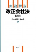 実務解説　改正会社法