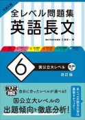 大学入試　全レベル問題集　英語長文＜改訂版＞　国公立大レベル（6）