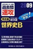 大学入試センター試験過去問速攻　世界史B　2009