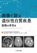 画像で診る遺伝性白質疾患診断の手引き