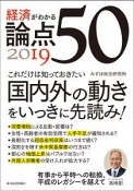 経済がわかる　論点50　2019