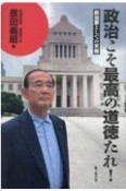 政治こそ最高の道徳たれ！　政治家としての天命