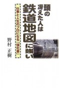 頭の冴えた人は鉄道地図に強い