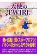 天使のTWIRL（上）