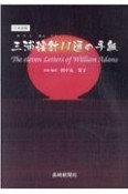 三浦按針11通の手紙　日本語版