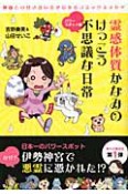 霊感体質かなみのけっこう不思議な日常　パワースポット編