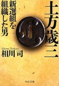 土方歳三　新撰組を組織した男