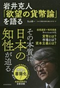 岩井克人「欲望の貨幣論」を語る　「欲望の資本主義」特別編