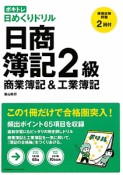 日商簿記　2級　商業簿記＆工業簿記