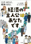 経済の主人公はあなたです　くらす、はたらく、経済のはなし5