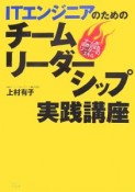 ITエンジニアのためのチームリーダーシップ実践講座