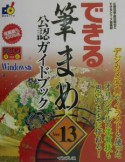 できる筆まめVer．13公認ガイドブック