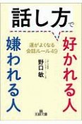 話し方で好かれる人　嫌われる人　運がよくなる会話ルール49