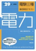 電験三種　徹底解説テキスト　電力＜試験版＞　平成29年