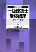 一級　建築士　受験講座　学科　［計画］　平成24年（1）