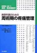 麻酔科医のための周術期の疼痛管理