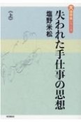 失われた手仕事の思想（上）