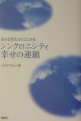 シンクロニシティ幸せの連鎖