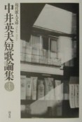 中井英夫短歌論集