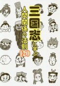 三国志に学ぶ人間関係の法則120