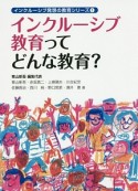 インクルーシブ教育ってどんな教育？　インクルーシブ発想の教育シリーズ1