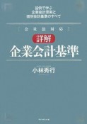 会社法対応　詳解・企業会計基準