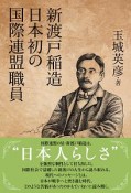 新渡戸稲造　日本初の国際連盟職員